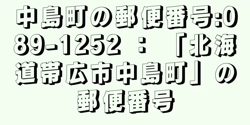 中島町の郵便番号:089-1252 ： 「北海道帯広市中島町」の郵便番号