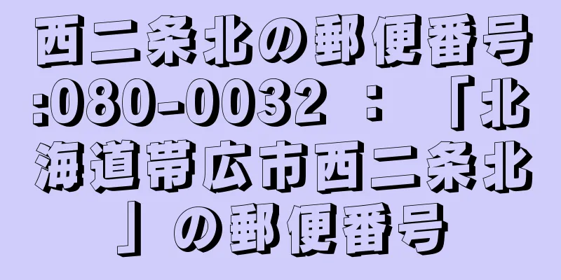 西二条北の郵便番号:080-0032 ： 「北海道帯広市西二条北」の郵便番号