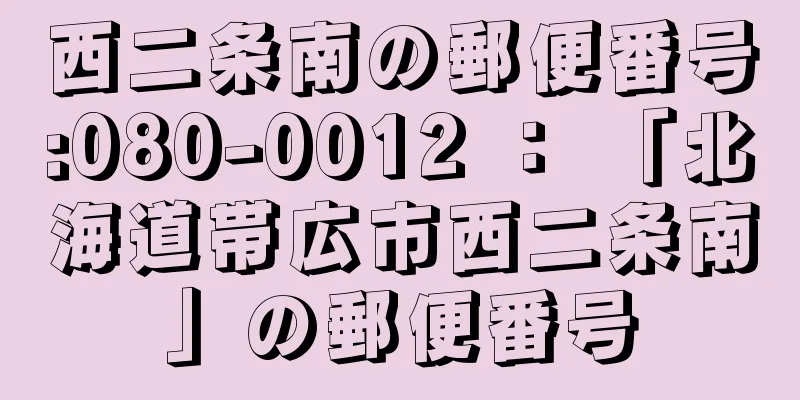 西二条南の郵便番号:080-0012 ： 「北海道帯広市西二条南」の郵便番号