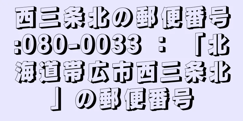 西三条北の郵便番号:080-0033 ： 「北海道帯広市西三条北」の郵便番号