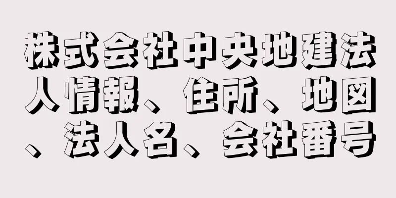 株式会社中央地建法人情報、住所、地図、法人名、会社番号