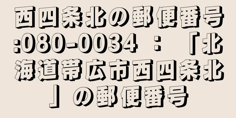 西四条北の郵便番号:080-0034 ： 「北海道帯広市西四条北」の郵便番号