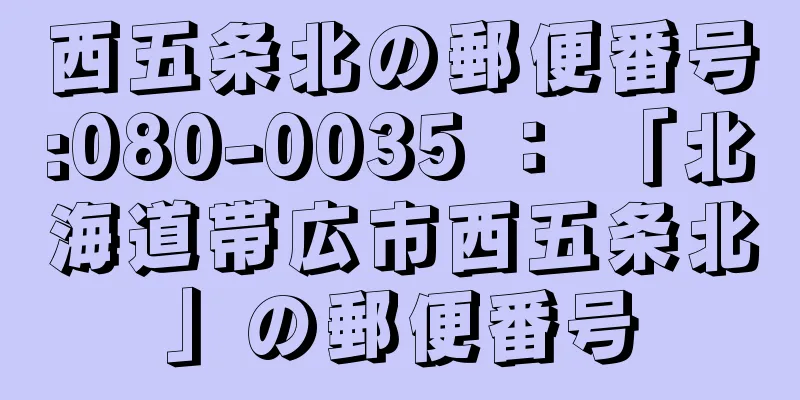 西五条北の郵便番号:080-0035 ： 「北海道帯広市西五条北」の郵便番号