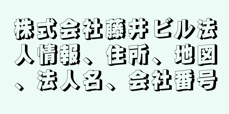 株式会社藤井ビル法人情報、住所、地図、法人名、会社番号