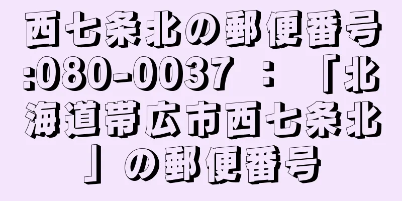 西七条北の郵便番号:080-0037 ： 「北海道帯広市西七条北」の郵便番号