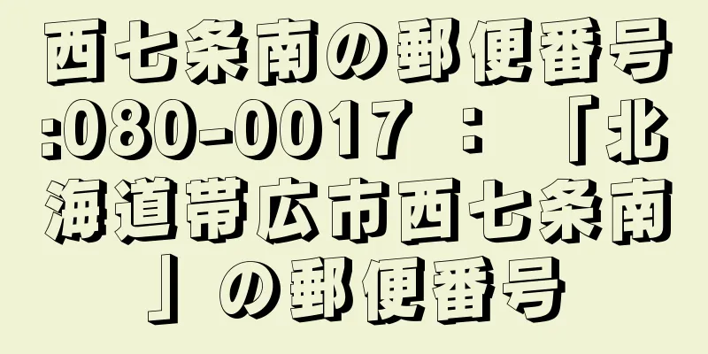 西七条南の郵便番号:080-0017 ： 「北海道帯広市西七条南」の郵便番号