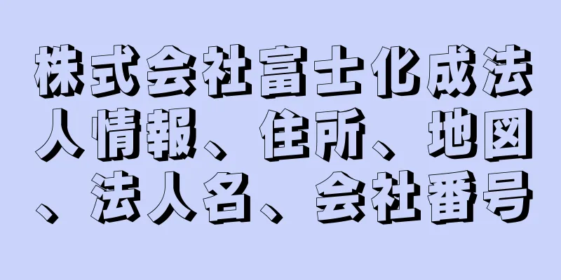 株式会社富士化成法人情報、住所、地図、法人名、会社番号