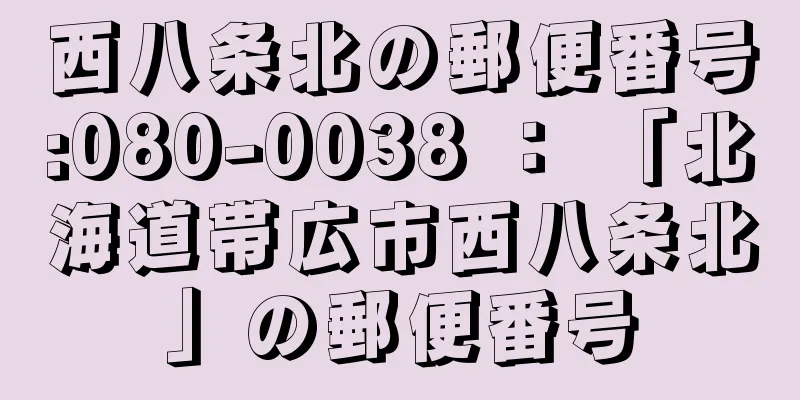 西八条北の郵便番号:080-0038 ： 「北海道帯広市西八条北」の郵便番号