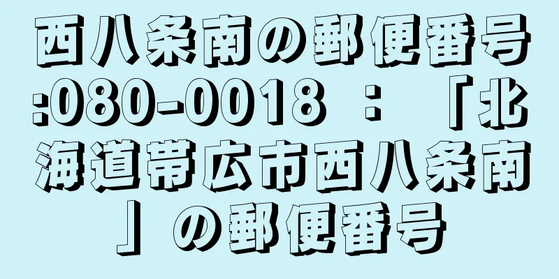 西八条南の郵便番号:080-0018 ： 「北海道帯広市西八条南」の郵便番号