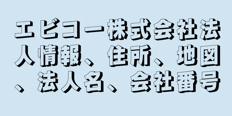 エビコー株式会社法人情報、住所、地図、法人名、会社番号