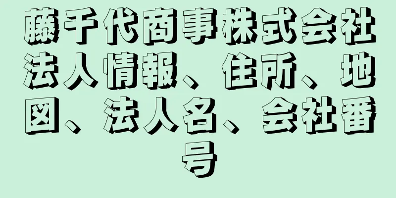 藤千代商事株式会社法人情報、住所、地図、法人名、会社番号