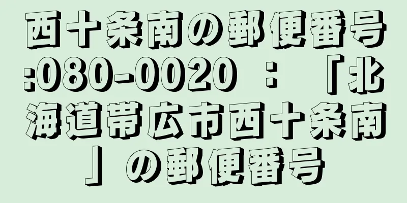 西十条南の郵便番号:080-0020 ： 「北海道帯広市西十条南」の郵便番号