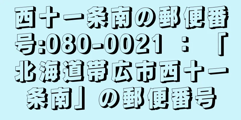 西十一条南の郵便番号:080-0021 ： 「北海道帯広市西十一条南」の郵便番号