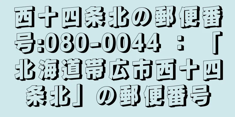 西十四条北の郵便番号:080-0044 ： 「北海道帯広市西十四条北」の郵便番号