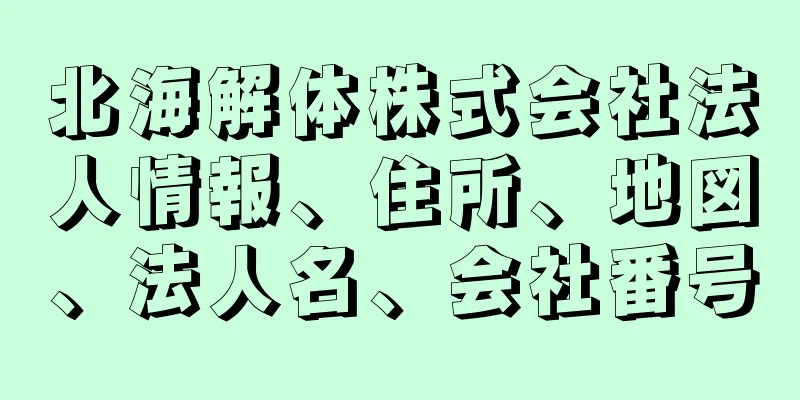 北海解体株式会社法人情報、住所、地図、法人名、会社番号