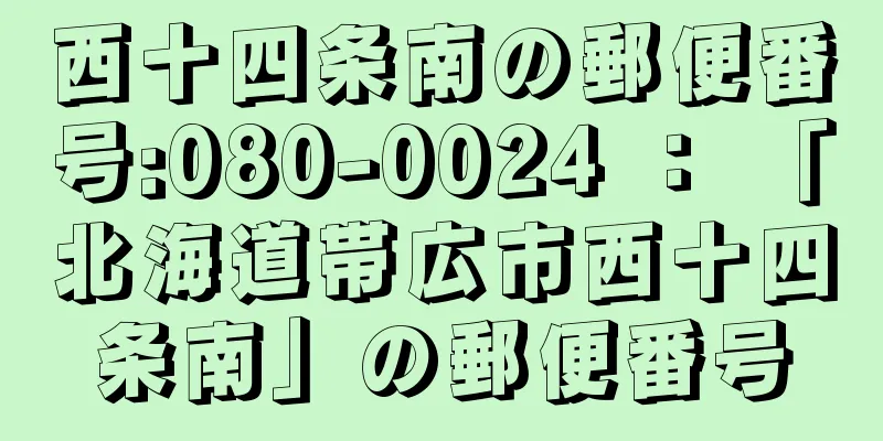 西十四条南の郵便番号:080-0024 ： 「北海道帯広市西十四条南」の郵便番号