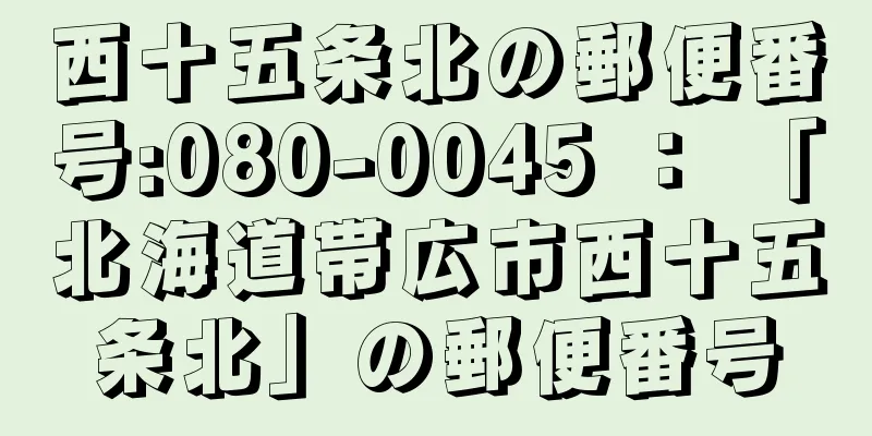 西十五条北の郵便番号:080-0045 ： 「北海道帯広市西十五条北」の郵便番号