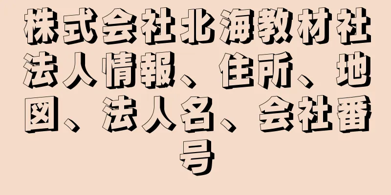 株式会社北海教材社法人情報、住所、地図、法人名、会社番号