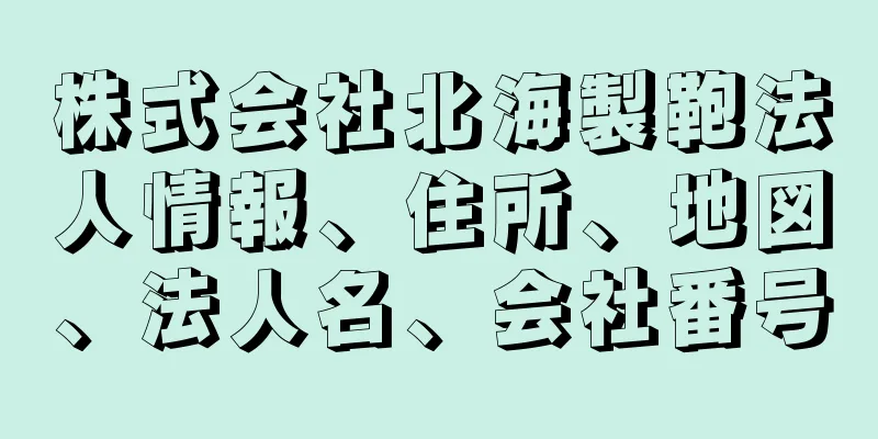 株式会社北海製鞄法人情報、住所、地図、法人名、会社番号