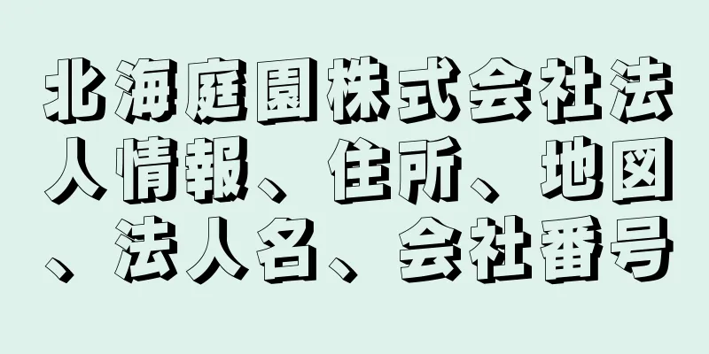 北海庭園株式会社法人情報、住所、地図、法人名、会社番号