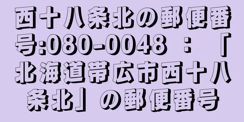 西十八条北の郵便番号:080-0048 ： 「北海道帯広市西十八条北」の郵便番号