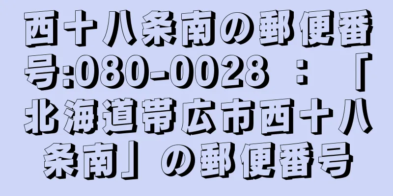 西十八条南の郵便番号:080-0028 ： 「北海道帯広市西十八条南」の郵便番号