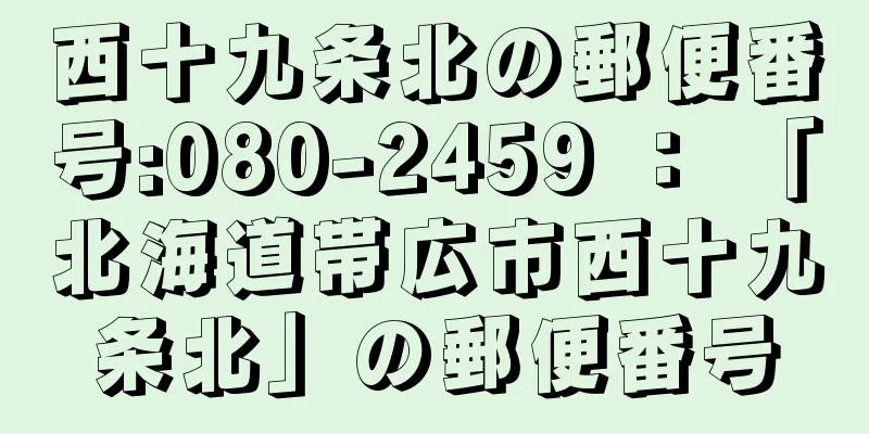 西十九条北の郵便番号:080-2459 ： 「北海道帯広市西十九条北」の郵便番号