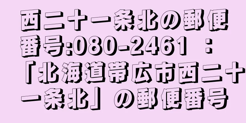 西二十一条北の郵便番号:080-2461 ： 「北海道帯広市西二十一条北」の郵便番号