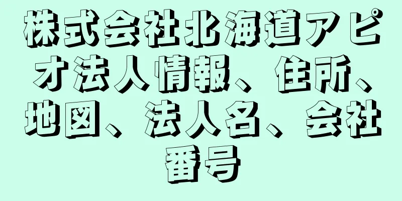 株式会社北海道アピオ法人情報、住所、地図、法人名、会社番号