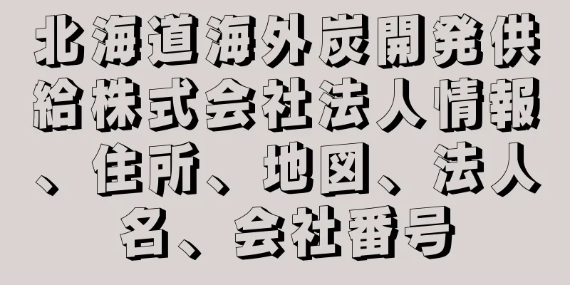 北海道海外炭開発供給株式会社法人情報、住所、地図、法人名、会社番号