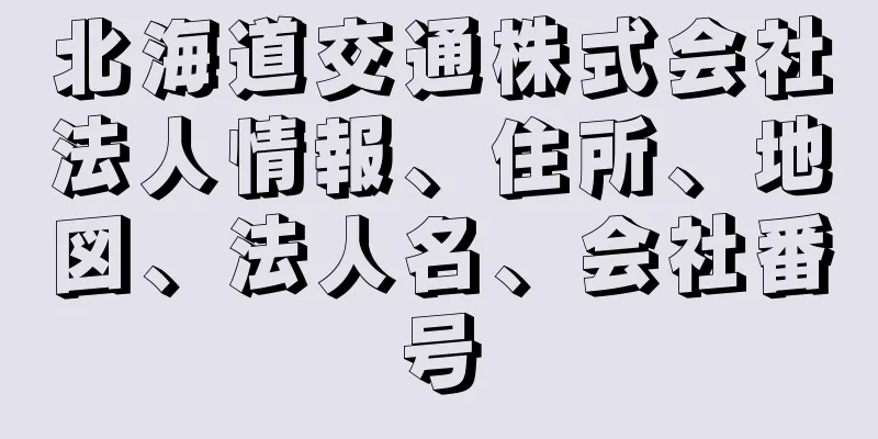 北海道交通株式会社法人情報、住所、地図、法人名、会社番号