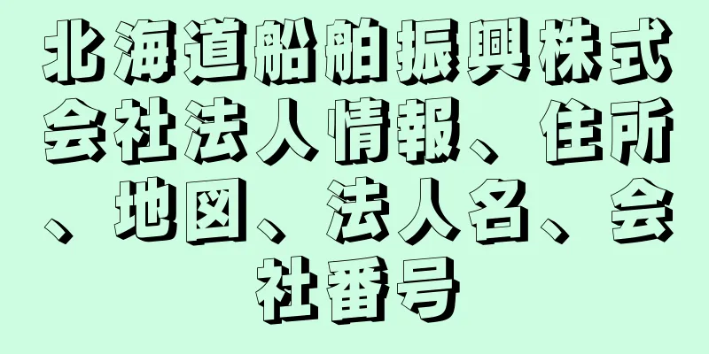 北海道船舶振興株式会社法人情報、住所、地図、法人名、会社番号