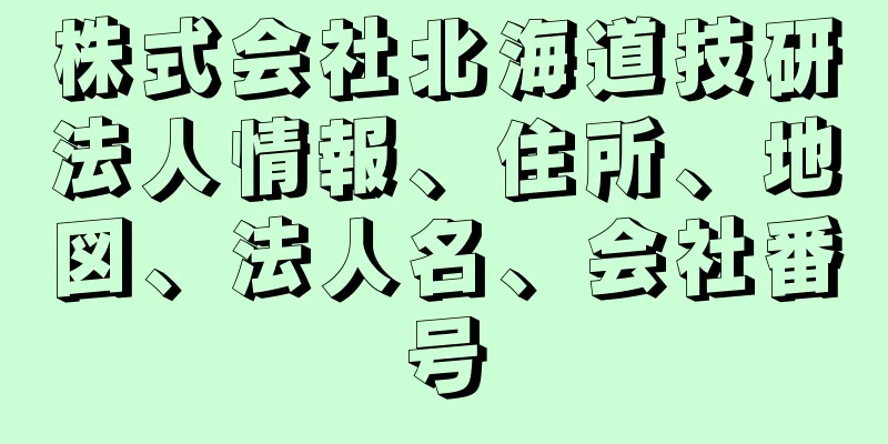 株式会社北海道技研法人情報、住所、地図、法人名、会社番号