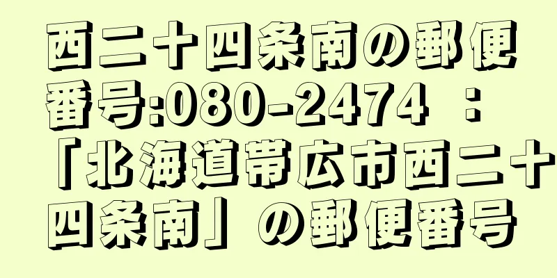 西二十四条南の郵便番号:080-2474 ： 「北海道帯広市西二十四条南」の郵便番号