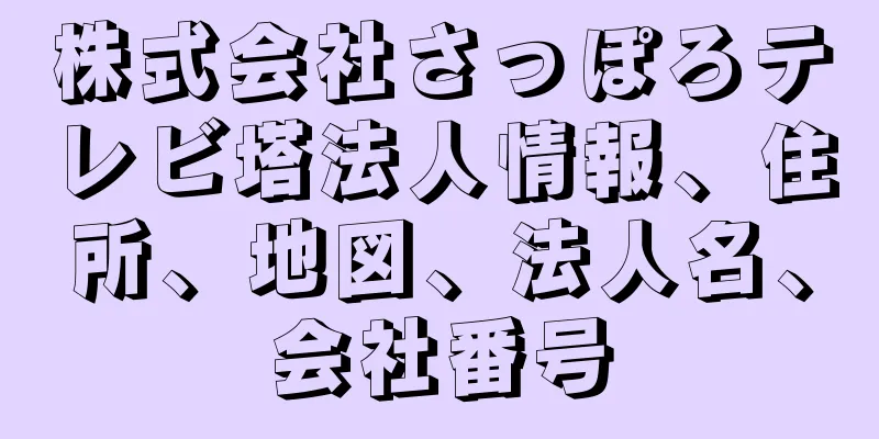 株式会社さっぽろテレビ塔法人情報、住所、地図、法人名、会社番号