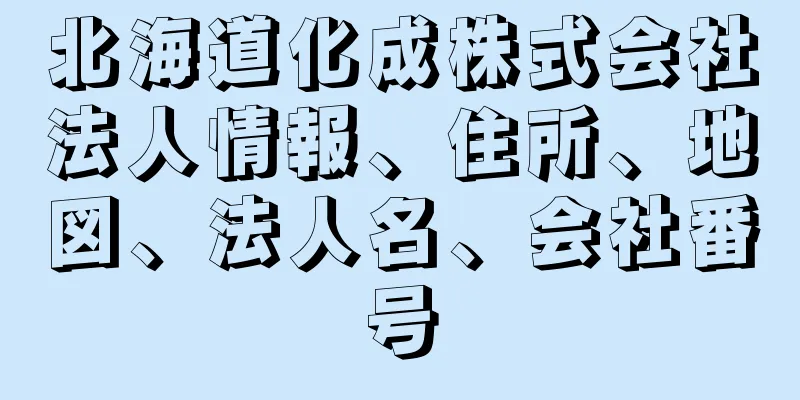 北海道化成株式会社法人情報、住所、地図、法人名、会社番号