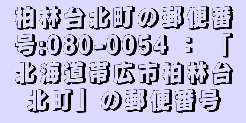 柏林台北町の郵便番号:080-0054 ： 「北海道帯広市柏林台北町」の郵便番号