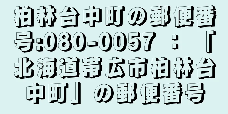 柏林台中町の郵便番号:080-0057 ： 「北海道帯広市柏林台中町」の郵便番号