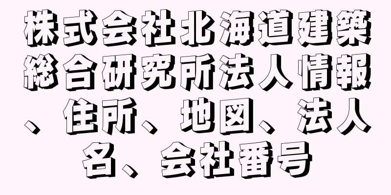 株式会社北海道建築総合研究所法人情報、住所、地図、法人名、会社番号