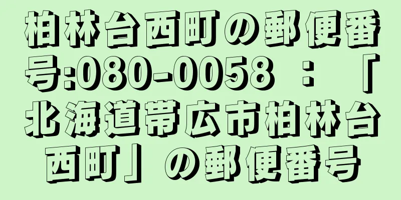 柏林台西町の郵便番号:080-0058 ： 「北海道帯広市柏林台西町」の郵便番号