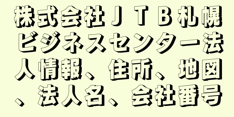 株式会社ＪＴＢ札幌ビジネスセンター法人情報、住所、地図、法人名、会社番号