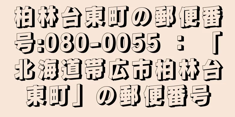 柏林台東町の郵便番号:080-0055 ： 「北海道帯広市柏林台東町」の郵便番号