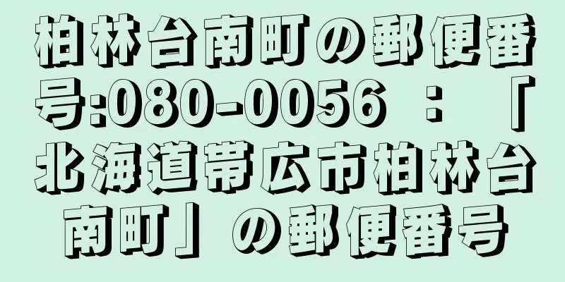 柏林台南町の郵便番号:080-0056 ： 「北海道帯広市柏林台南町」の郵便番号