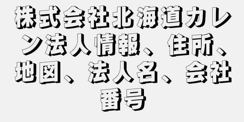 株式会社北海道カレン法人情報、住所、地図、法人名、会社番号