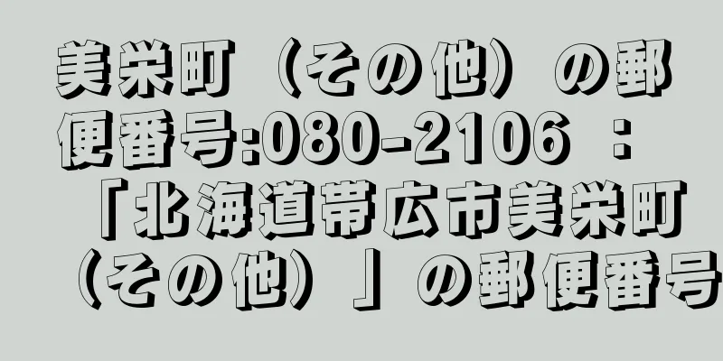 美栄町（その他）の郵便番号:080-2106 ： 「北海道帯広市美栄町（その他）」の郵便番号