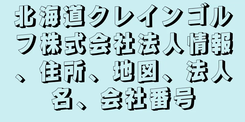 北海道クレインゴルフ株式会社法人情報、住所、地図、法人名、会社番号