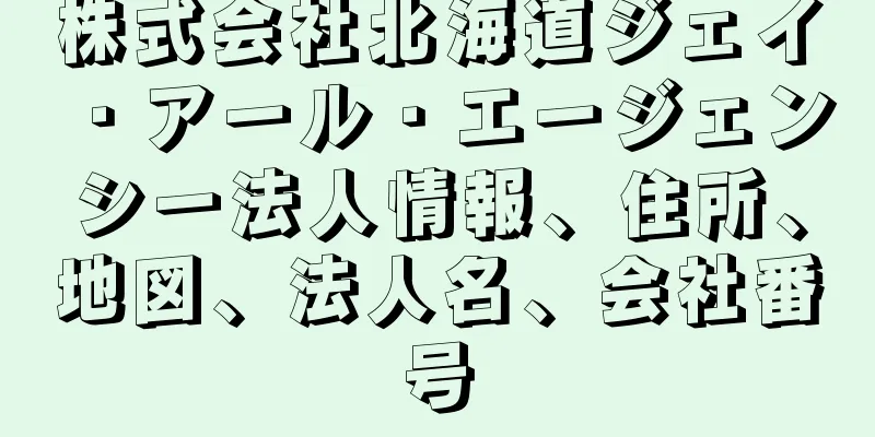 株式会社北海道ジェイ・アール・エージェンシー法人情報、住所、地図、法人名、会社番号