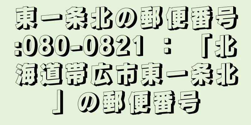 東一条北の郵便番号:080-0821 ： 「北海道帯広市東一条北」の郵便番号