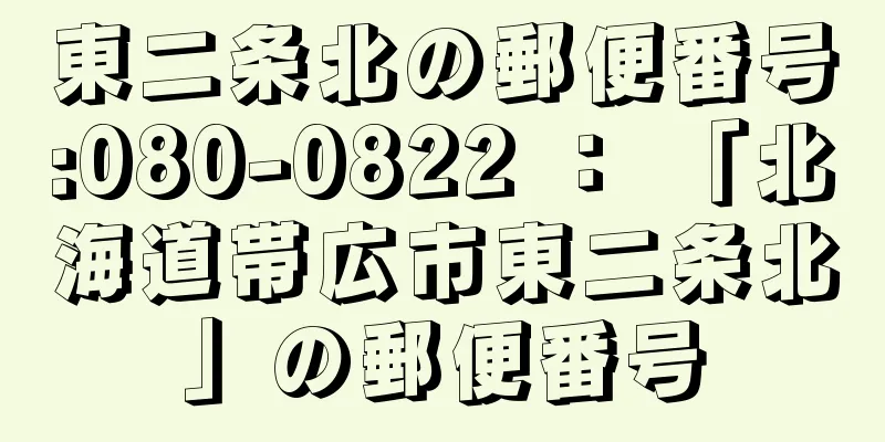 東二条北の郵便番号:080-0822 ： 「北海道帯広市東二条北」の郵便番号