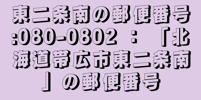 東二条南の郵便番号:080-0802 ： 「北海道帯広市東二条南」の郵便番号